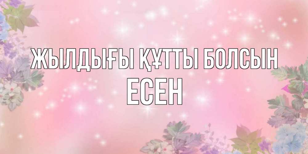 Күн сайын ашық хат с именем, Есен Жылдығы құтты болсын открыта с цветами в нежных тонах Онлайн тегін жүктеп алу тілектері бар керемет карта 