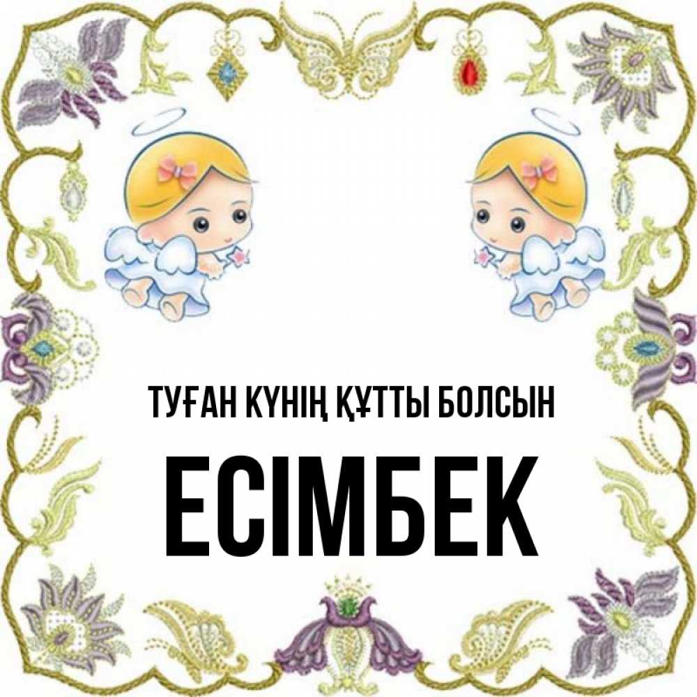 Күн сайын ашық хат с именем, Есімбек Туған күнің құтты болсын маленькие ангелы с крылышками Онлайн тегін жүктеп алу тілектері бар керемет карта 
