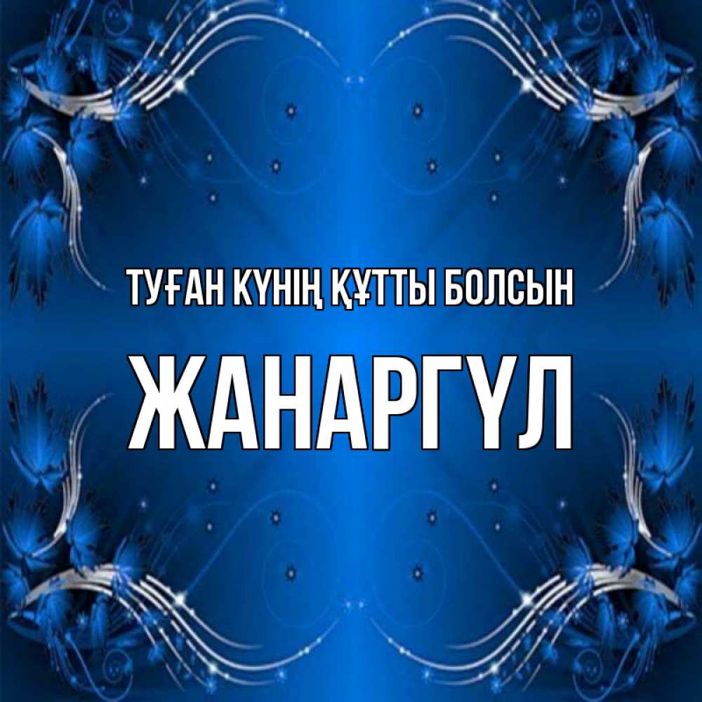 Күн сайын ашық хат с именем, ЖАНАРГҮЛ Туған күнің құтты болсын красивая рамочка с узорами Онлайн тегін жүктеп алу тілектері бар керемет карта 