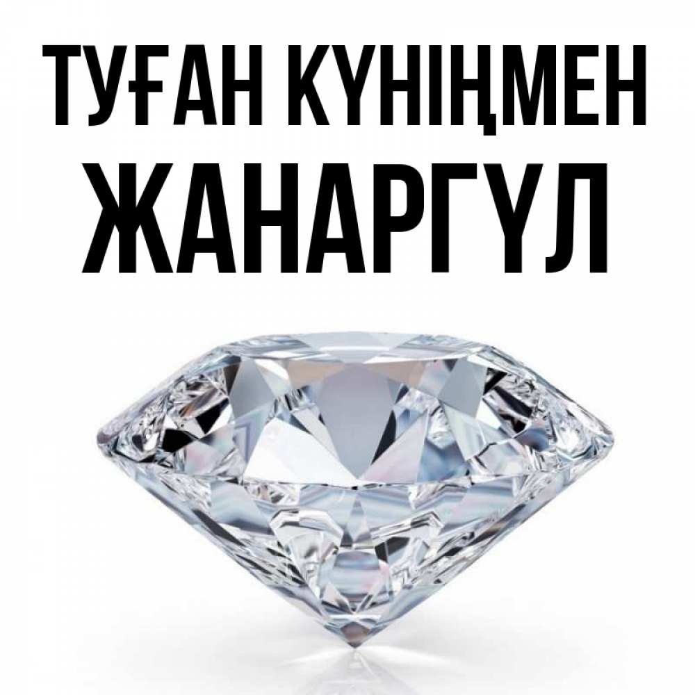 Күн сайын ашық хат с именем, ЖАНАРГҮЛ Туған күніңмен к пожеланием быть богатым Онлайн тегін жүктеп алу тілектері бар керемет карта 