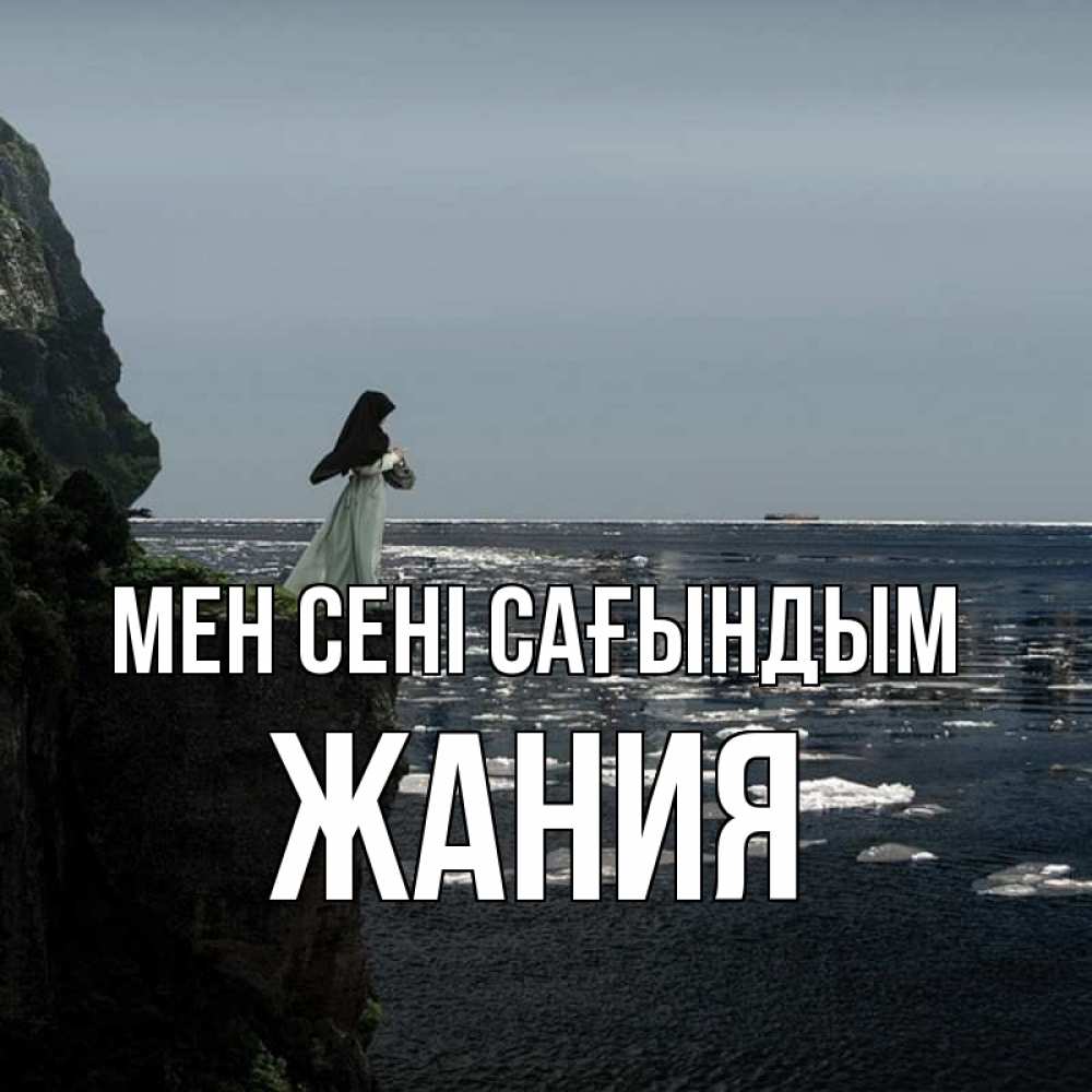 Күн сайын ашық хат с именем, ЖАНИЯ Мен сені сағындым жду тебя или в монастырь Онлайн тегін жүктеп алу тілектері бар керемет карта 