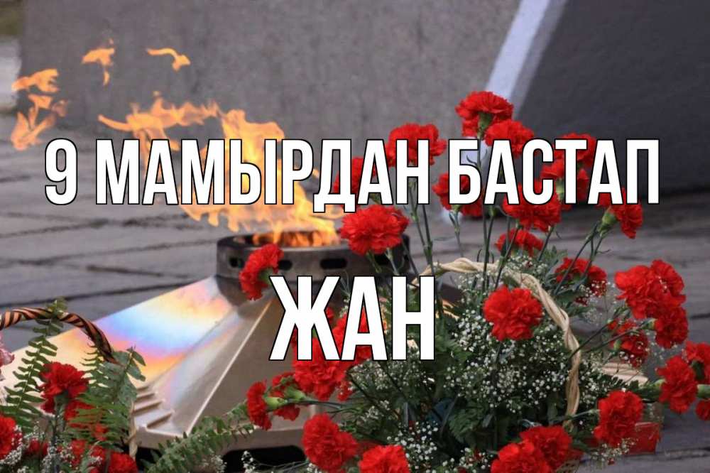 Күн сайын ашық хат с именем, Жан 9 мамырдан бастап 9 мая Онлайн тегін жүктеп алу тілектері бар керемет карта 