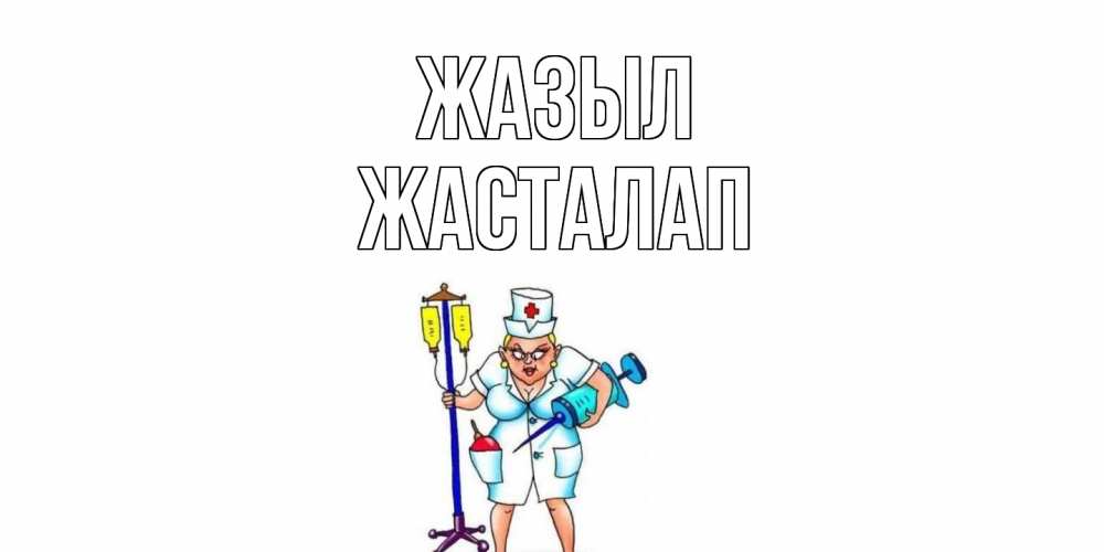 Күн сайын ашық хат с именем, Жасталап Жазыл медсестра Онлайн тегін жүктеп алу тілектері бар керемет карта 