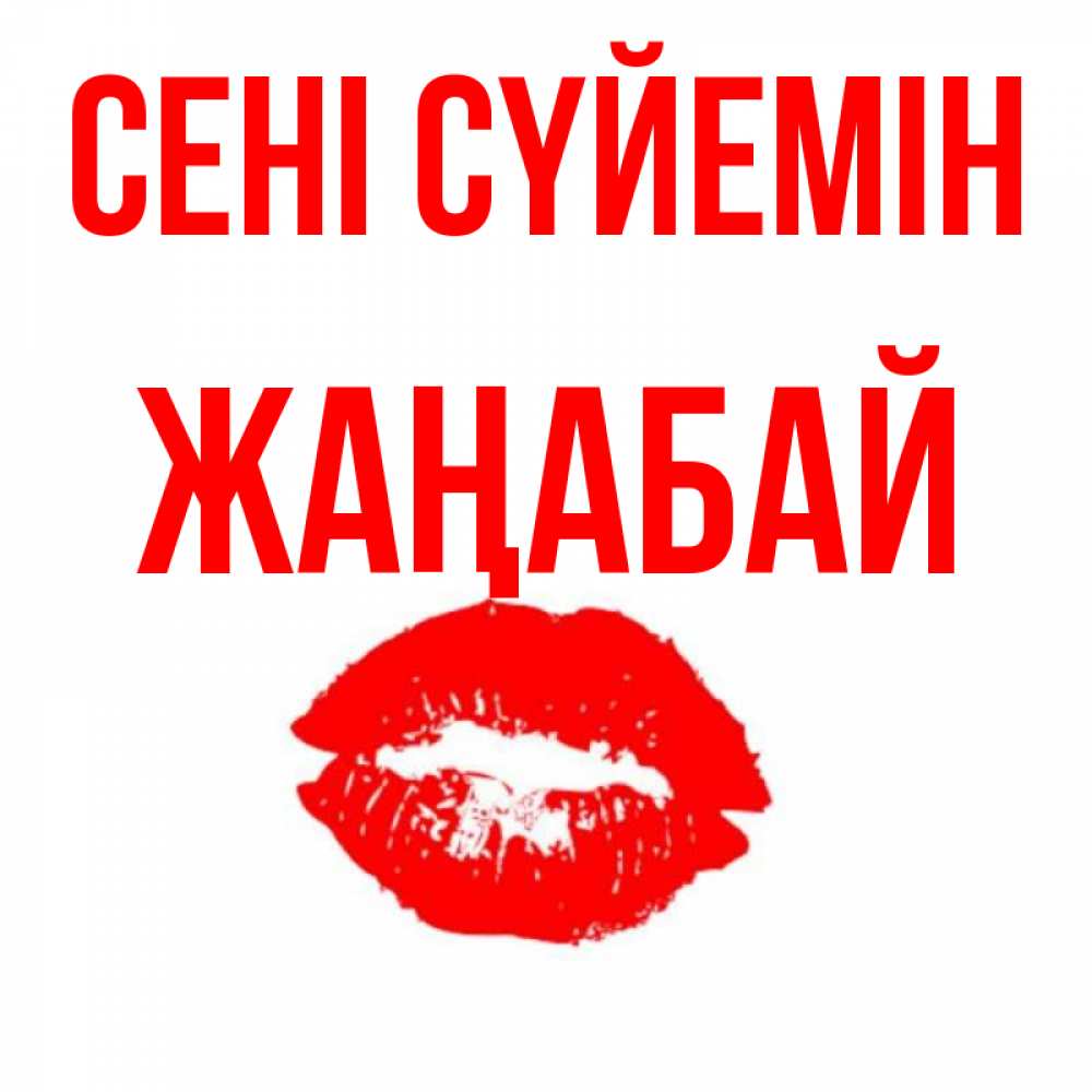 Күн сайын ашық хат с именем, Жаңабай Сені сүйемін помада и губы Онлайн тегін жүктеп алу тілектері бар керемет карта 