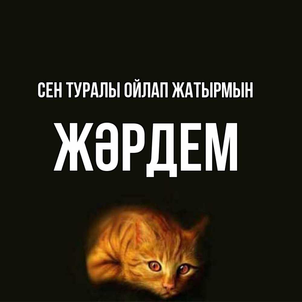 Күн сайын ашық хат с именем, Жәрдем Сен туралы ойлап жатырмын рыжий Онлайн тегін жүктеп алу тілектері бар керемет карта 