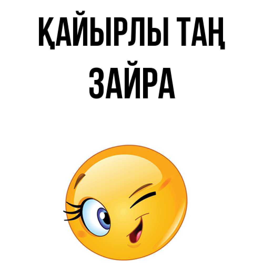 Күн сайын ашық хат с именем, ЗАЙРА Қайырлы таң хорошее настроение Онлайн тегін жүктеп алу тілектері бар керемет карта 