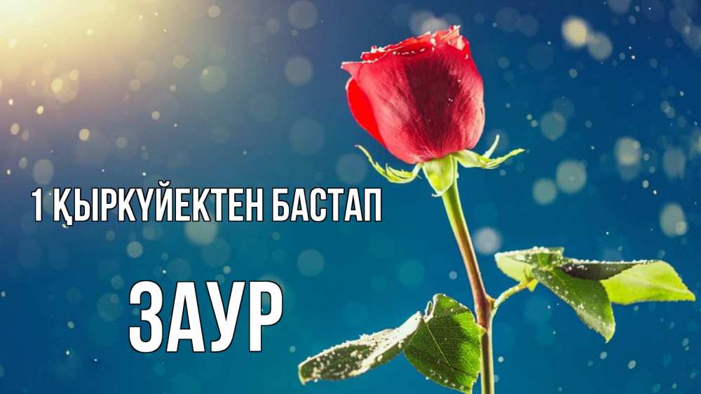 Күн сайын ашық хат с именем, Заур 1 қыркүйектен бастап с днем знаний Онлайн тегін жүктеп алу тілектері бар керемет карта 
