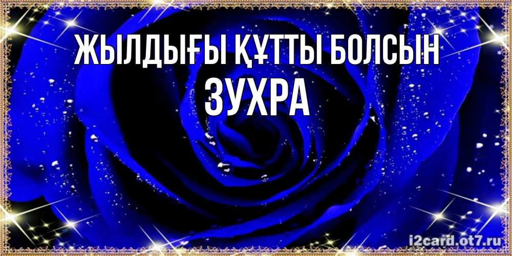 Күн сайын ашық хат с именем, Зухра Жылдығы құтты болсын голубые цветы в росе Онлайн тегін жүктеп алу тілектері бар керемет карта 