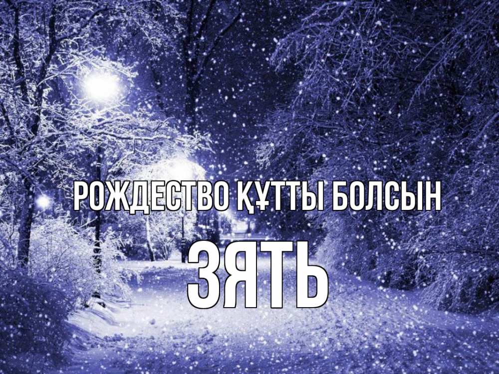 Күн сайын ашық хат с именем, Зять Рождество құтты болсын зима, снег, фонарь Онлайн тегін жүктеп алу тілектері бар керемет карта 