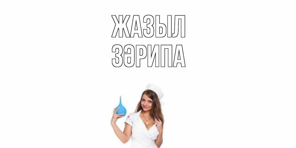 Күн сайын ашық хат с именем, ЗӘРИПА Жазыл клизма Онлайн тегін жүктеп алу тілектері бар керемет карта 