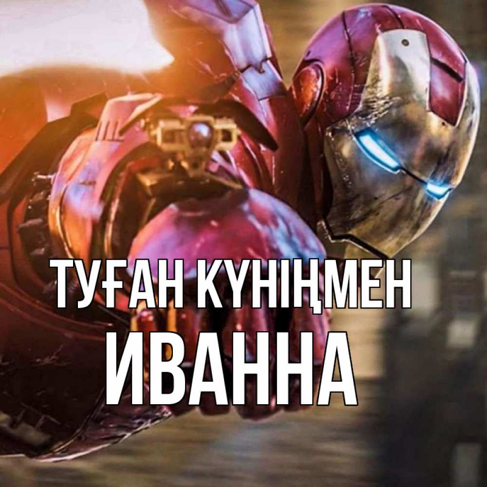 Күн сайын ашық хат с именем, Иванна Туған күніңмен марвел супергерои в костюме Онлайн тегін жүктеп алу тілектері бар керемет карта 
