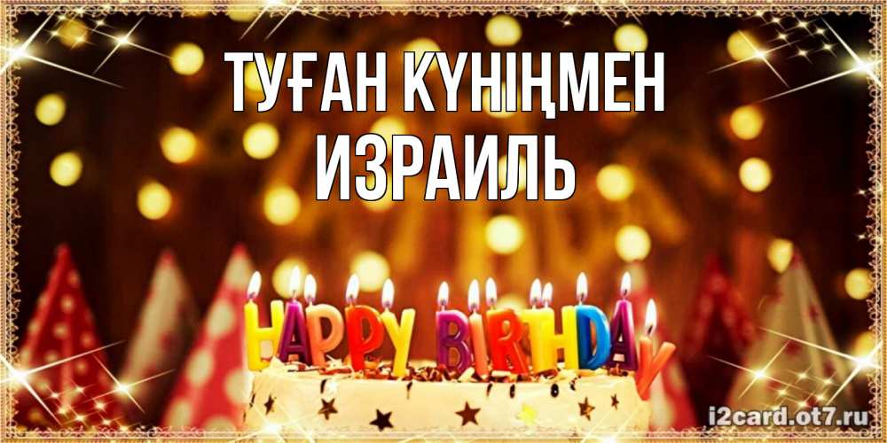 Күн сайын ашық хат с именем, Израиль Туған күніңмен торт и надпись свечками на английском happy birthday Онлайн тегін жүктеп алу тілектері бар керемет карта 