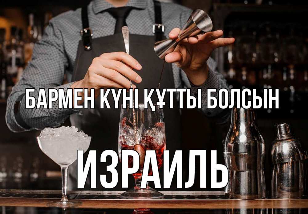 Күн сайын ашық хат с именем, Израиль бармен күні құтты болсын с днем бармена Онлайн тегін жүктеп алу тілектері бар керемет карта 