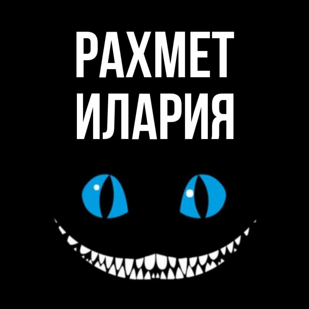 Күн сайын ашық хат с именем, Илария рахмет благодарю от чеширика Онлайн тегін жүктеп алу тілектері бар керемет карта 