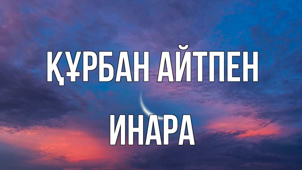Күн сайын ашық хат с именем, Инара Құрбан айтпен месяц 1 Онлайн тегін жүктеп алу тілектері бар керемет карта 