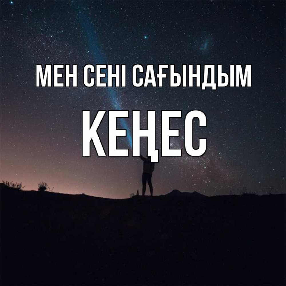 Күн сайын ашық хат с именем, Кеңес Мен сені сағындым звезды и луч света Онлайн тегін жүктеп алу тілектері бар керемет карта 