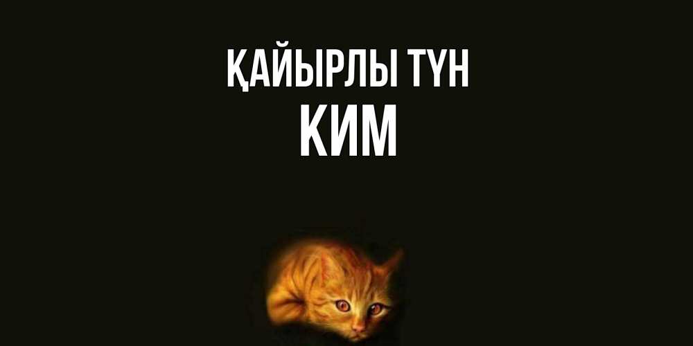 Күн сайын ашық хат с именем, Ким Қайырлы түн кот Онлайн тегін жүктеп алу тілектері бар керемет карта 