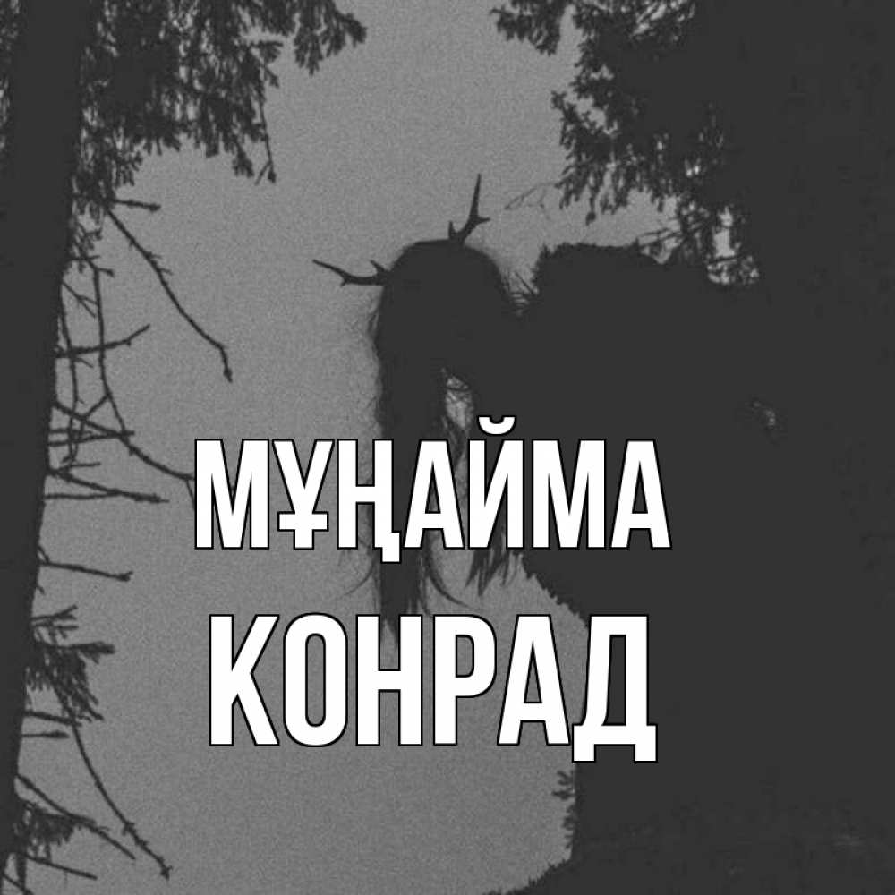 Күн сайын ашық хат с именем, Конрад Мұңайма чудище лесное Онлайн тегін жүктеп алу тілектері бар керемет карта 