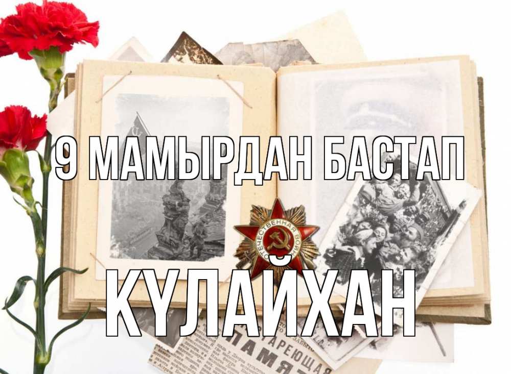 Күн сайын ашық хат с именем, КҮЛАЙХАН 9 мамырдан бастап 9 мая Онлайн тегін жүктеп алу тілектері бар керемет карта 