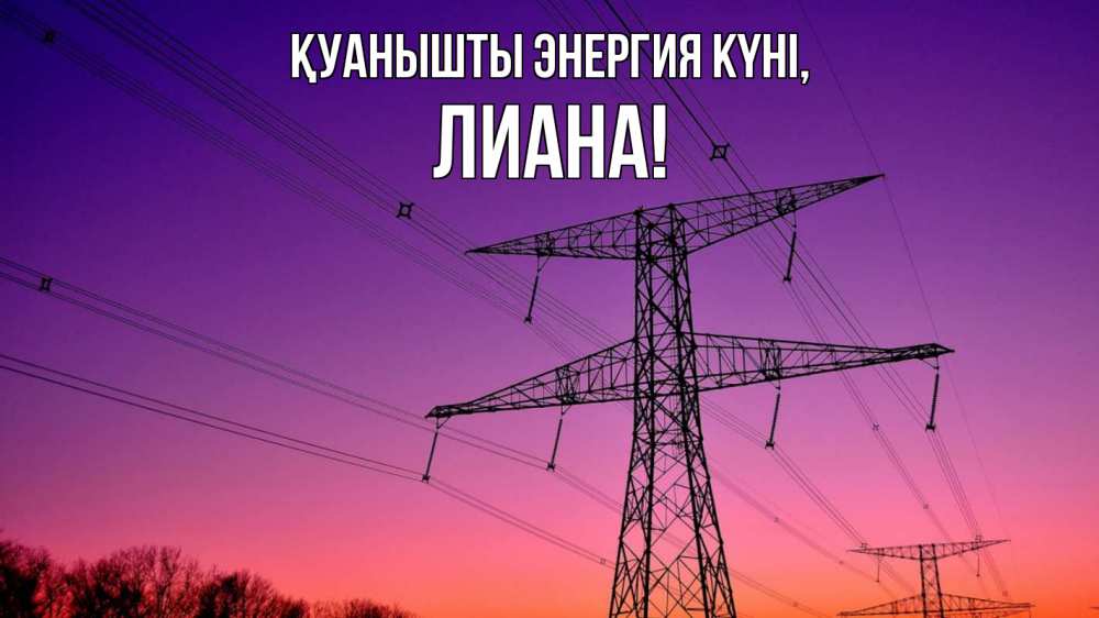 Күн сайын ашық хат с именем, Лиана Қуанышты энергия күні закат лэп Онлайн тегін жүктеп алу тілектері бар керемет карта 