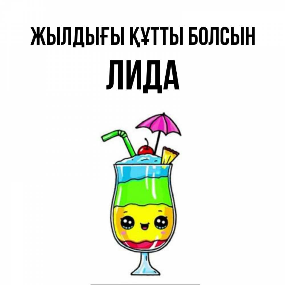 Күн сайын ашық хат с именем, Лида Жылдығы құтты болсын с зонтиком Онлайн тегін жүктеп алу тілектері бар керемет карта 