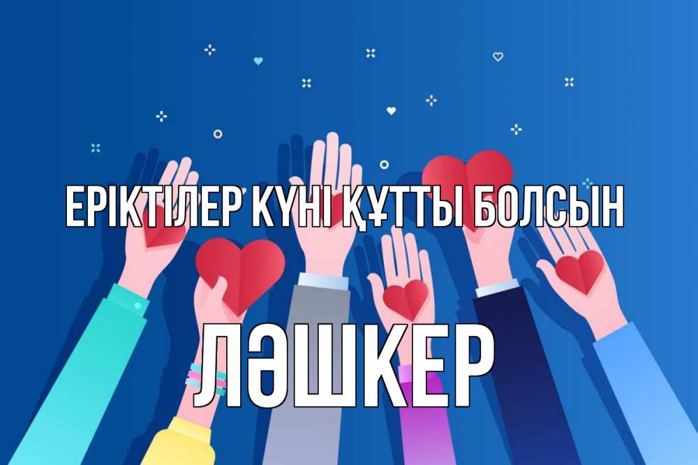 Күн сайын ашық хат с именем, ЛӘШКЕР Еріктілер күні құтты болсын С днем волонтера Онлайн тегін жүктеп алу тілектері бар керемет карта 