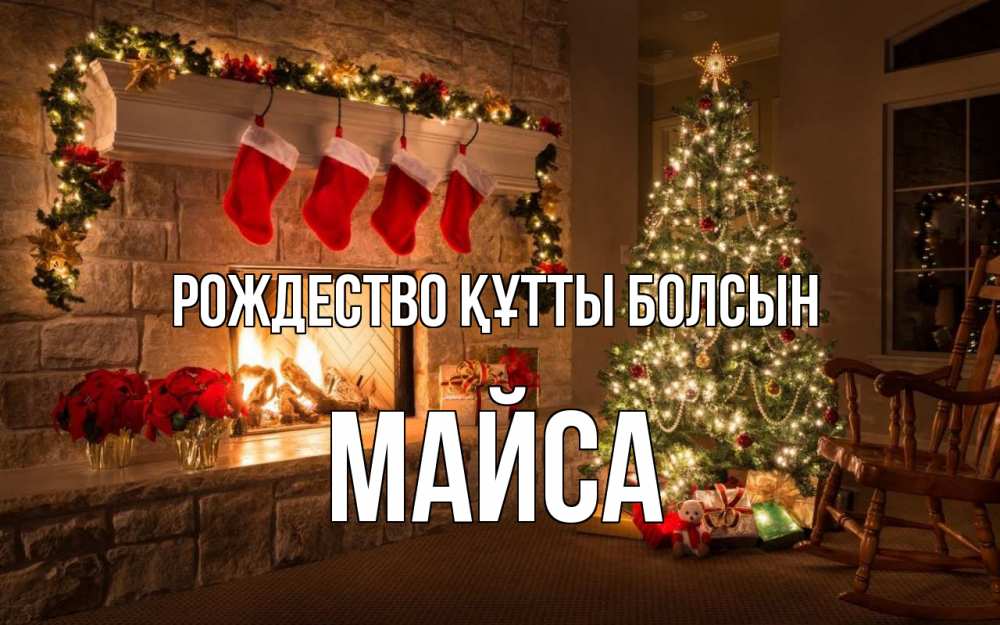 Күн сайын ашық хат с именем, МАЙСА Рождество құтты болсын рождество Онлайн тегін жүктеп алу тілектері бар керемет карта 