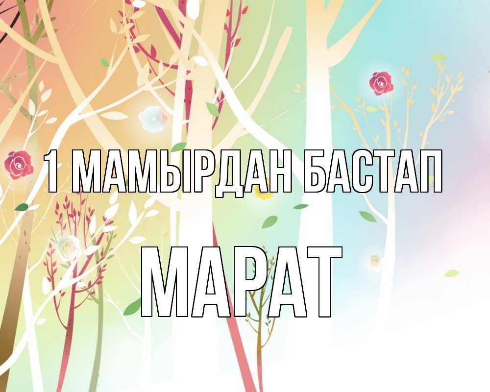 Күн сайын ашық хат с именем, МАРАТ 1 мамырдан бастап С 1 мая 1 Онлайн тегін жүктеп алу тілектері бар керемет карта 