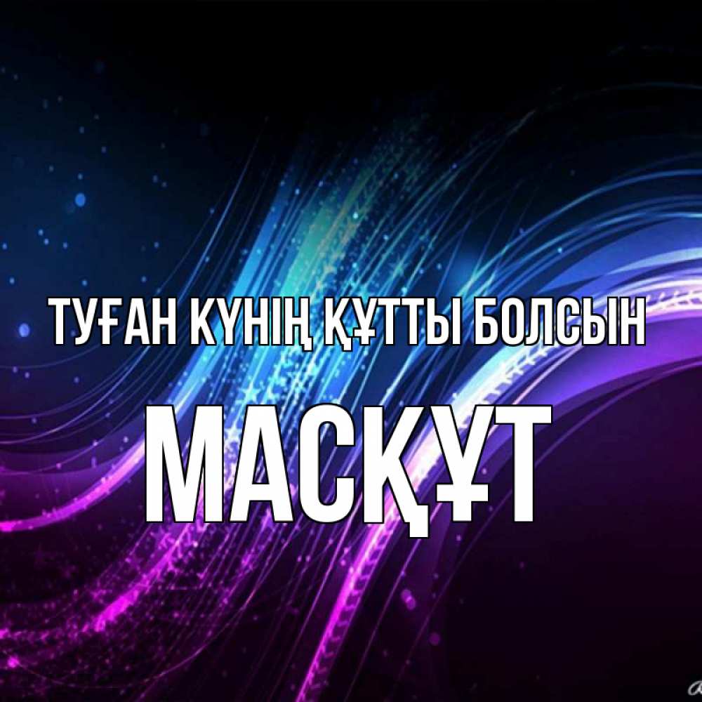 Күн сайын ашық хат с именем, МАСҚҰТ Туған күнің құтты болсын фиолетовый фон Онлайн тегін жүктеп алу тілектері бар керемет карта 