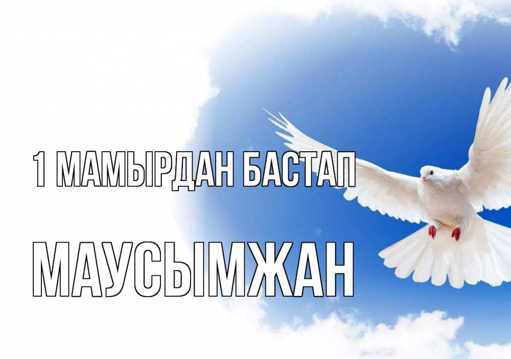Күн сайын ашық хат с именем, МАУСЫМЖАН 1 мамырдан бастап С 1 мая Онлайн тегін жүктеп алу тілектері бар керемет карта 