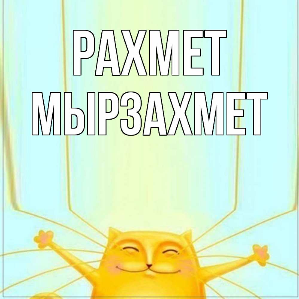 Күн сайын ашық хат с именем, МЫРЗАХМЕТ рахмет кот с усами благодарит Онлайн тегін жүктеп алу тілектері бар керемет карта 
