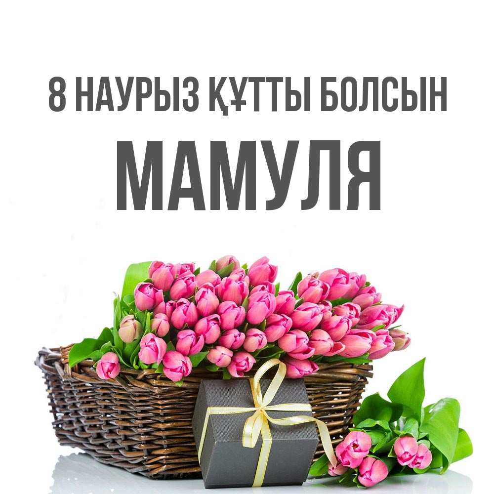 Күн сайын ашық хат с именем, Мамуля 8 наурыз құтты болсын цветы Онлайн тегін жүктеп алу тілектері бар керемет карта 