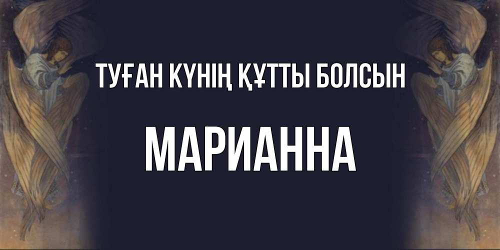 Күн сайын ашық хат с именем, Марианна Туған күнің құтты болсын день ангела Онлайн тегін жүктеп алу тілектері бар керемет карта 