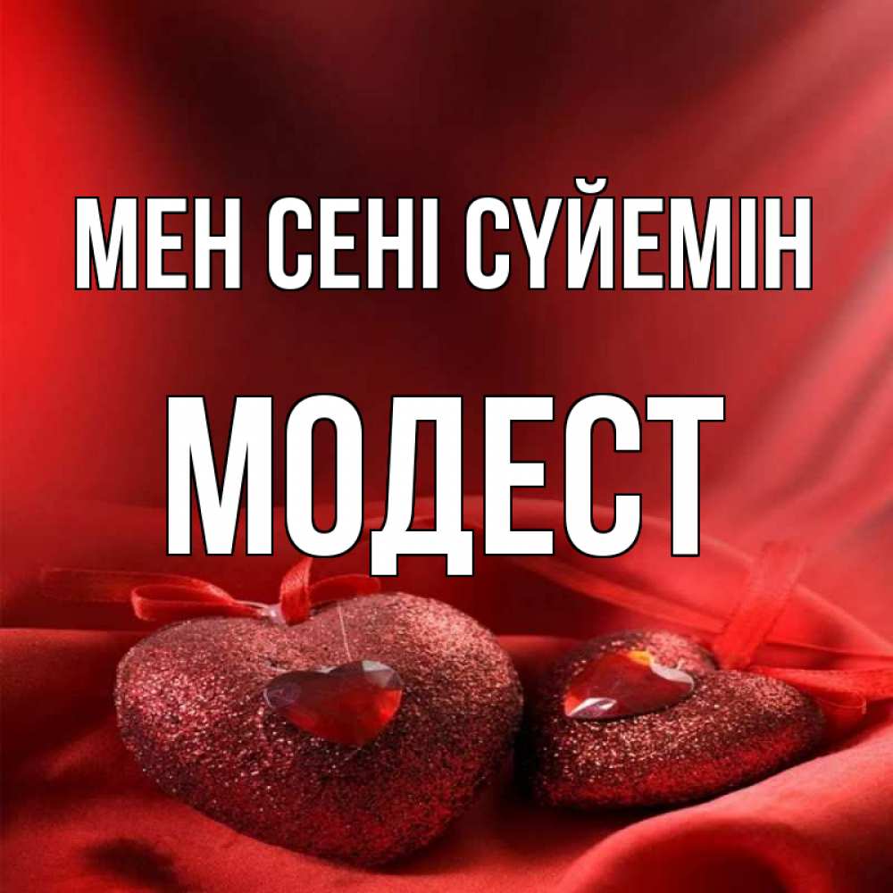 Күн сайын ашық хат с именем, Модест Мен сені сүйемін с лентами Онлайн тегін жүктеп алу тілектері бар керемет карта 