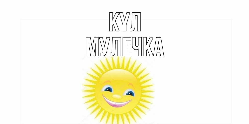 Күн сайын ашық хат с именем, Мулечка күл пожелания позитивные Онлайн тегін жүктеп алу тілектері бар керемет карта 