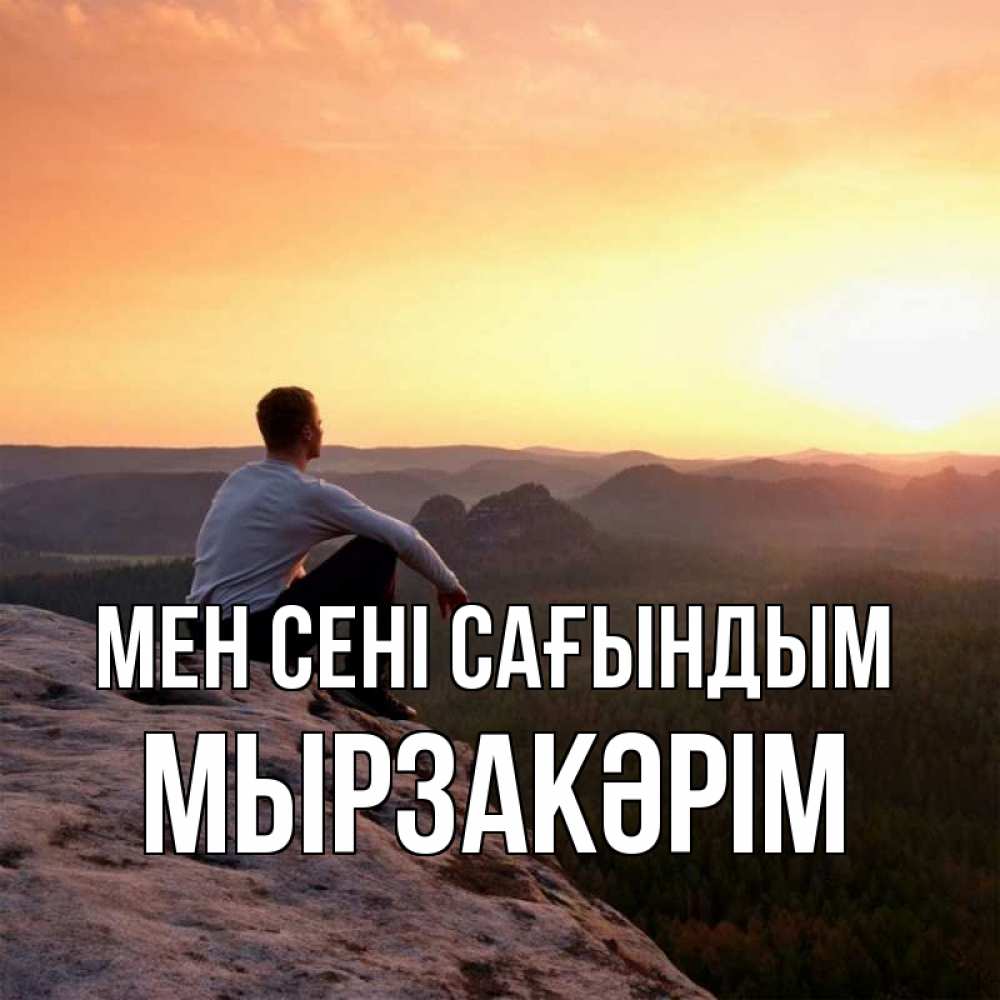 Күн сайын ашық хат с именем, Мырзакәрім Мен сені сағындым открытка про скучашки 1 Онлайн тегін жүктеп алу тілектері бар керемет карта 