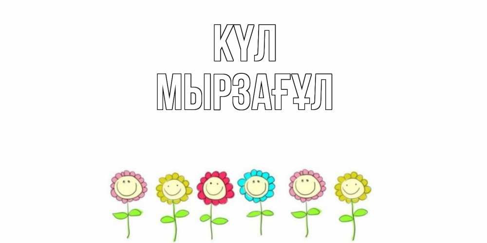 Күн сайын ашық хат с именем, Мырзағұл күл улыбка, цветы Онлайн тегін жүктеп алу тілектері бар керемет карта 