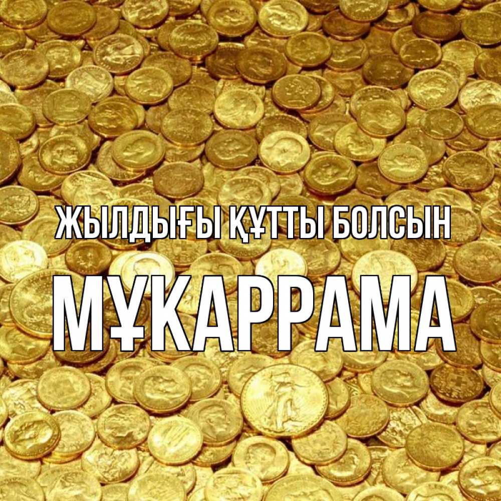 Күн сайын ашық хат с именем, МҰКАРРАМА Жылдығы құтты болсын с пожеланием разбогатеть Онлайн тегін жүктеп алу тілектері бар керемет карта 