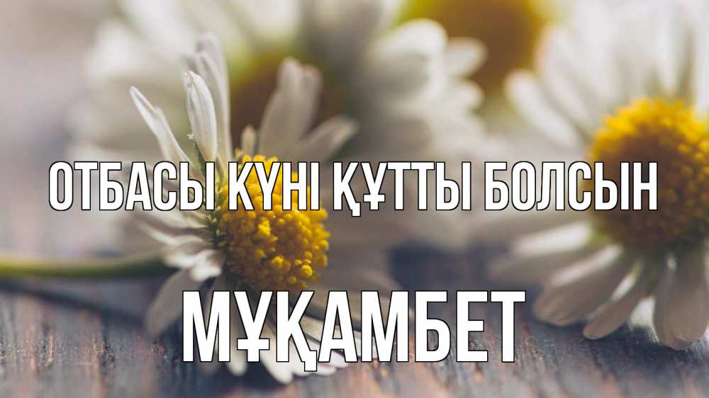 Күн сайын ашық хат с именем, МҰҚАМБЕТ отбасы күні құтты болсын с днем семьи Онлайн тегін жүктеп алу тілектері бар керемет карта 