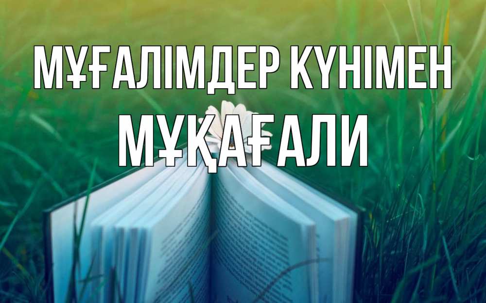 Күн сайын ашық хат с именем, МҰҚАҒАЛИ Мұғалімдер күнімен с днем учителя Онлайн тегін жүктеп алу тілектері бар керемет карта 