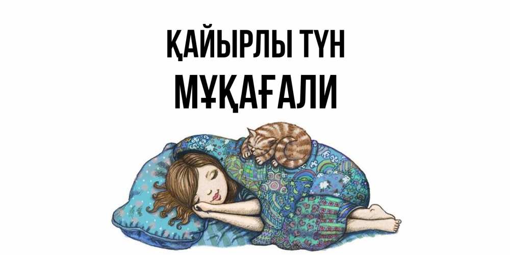 Күн сайын ашық хат с именем, МҰҚАҒАЛИ Қайырлы түн пожелания сладких снов для подруги Онлайн тегін жүктеп алу тілектері бар керемет карта 