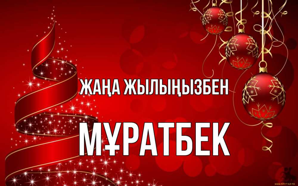 Күн сайын ашық хат с именем, Мұратбек Жаңа жылыңызбен новый год Онлайн тегін жүктеп алу тілектері бар керемет карта 