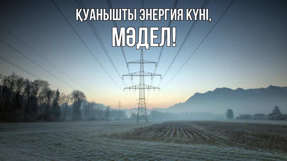 Күн сайын ашық хат с именем, МӘДЕЛ Қуанышты энергия күні поле ЛЭП Онлайн тегін жүктеп алу тілектері бар керемет карта 