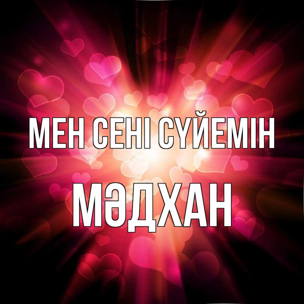 Күн сайын ашық хат с именем, МӘДХАН Мен сені сүйемін рамочка 1 Онлайн тегін жүктеп алу тілектері бар керемет карта 