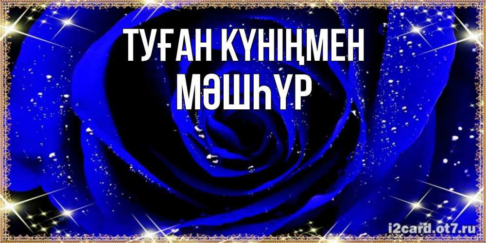 Күн сайын ашық хат с именем, МӘШҺҮР Туған күніңмен голубые цветы в росе Онлайн тегін жүктеп алу тілектері бар керемет карта 