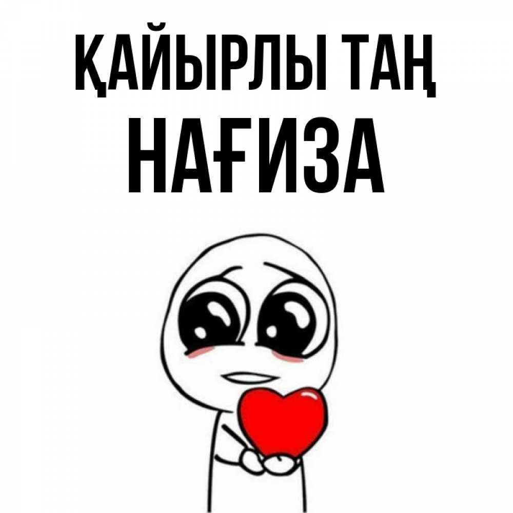 Күн сайын ашық хат с именем, НАҒИЗА Қайырлы таң позитивные открытки Онлайн тегін жүктеп алу тілектері бар керемет карта 