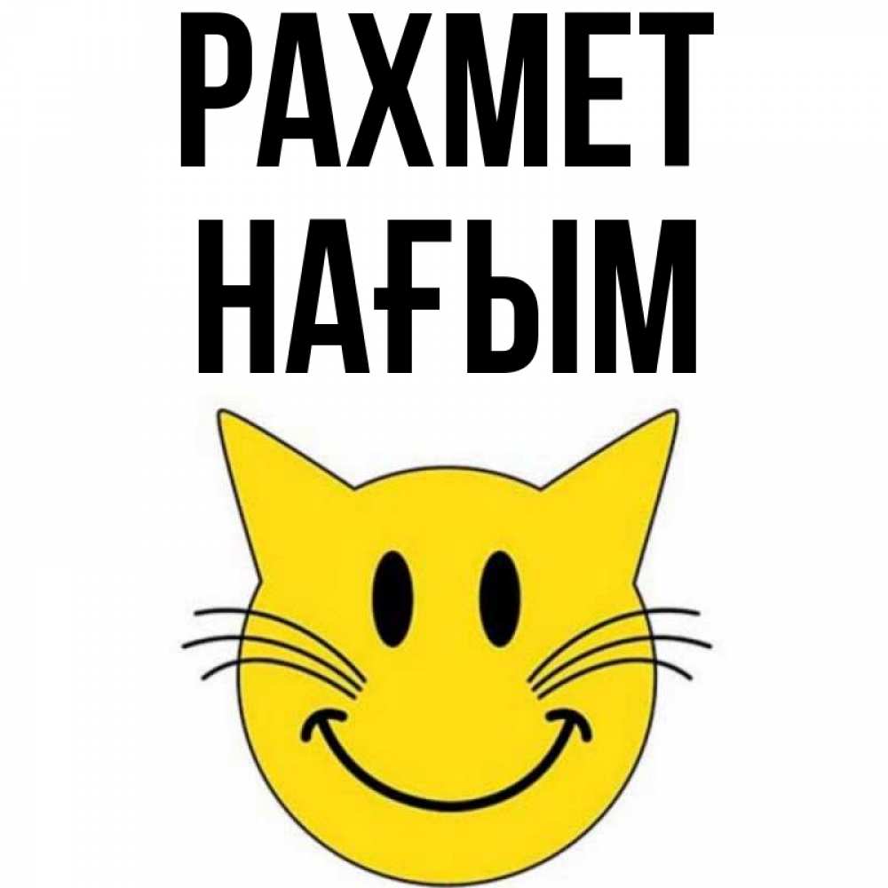 Күн сайын ашық хат с именем, НАҒЫМ рахмет улыбающийся смайл кот Онлайн тегін жүктеп алу тілектері бар керемет карта 