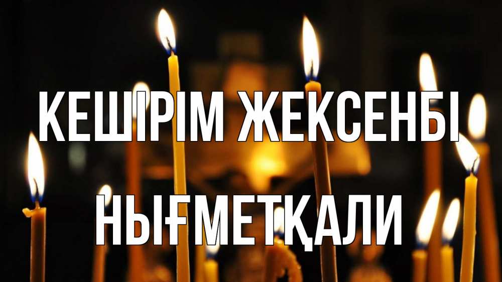 Күн сайын ашық хат с именем, НЫҒМЕТҚАЛИ Кешірім жексенбі свечи Онлайн тегін жүктеп алу тілектері бар керемет карта 
