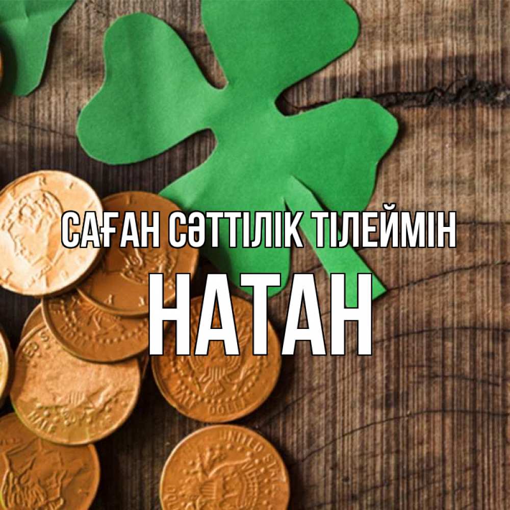 Күн сайын ашық хат с именем, Натан Саған сәттілік тілеймін деревянный фон Онлайн тегін жүктеп алу тілектері бар керемет карта 