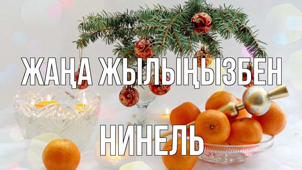 Күн сайын ашық хат с именем, Нинель Жаңа жылыңызбен мандарины Онлайн тегін жүктеп алу тілектері бар керемет карта 